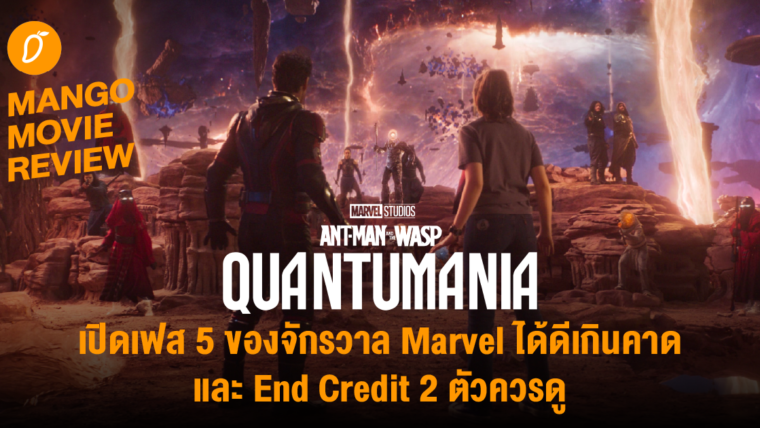 [Review'  Ant man and The wasp : quantumania   - เปิดเฟส 5 ของ จักรวาล Marvel ได้ดีเกินคาด  และ End Credit 2 ตัวควรดู